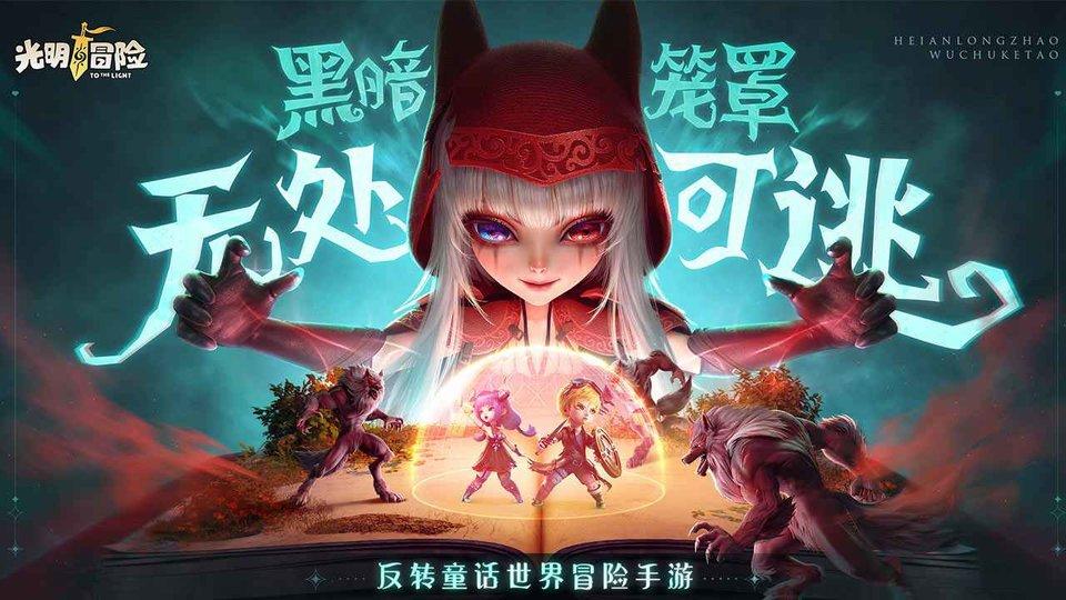 光明冒险官方版下载,光明冒险,冒险手游,策略手游