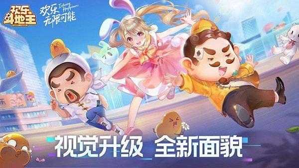 欢乐斗地主2024年新版下载,斗地主,扑克手游,欢乐斗地主