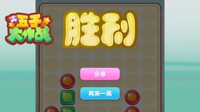 五子大作战游戏下载,五子大作战,五子棋游戏,创意游戏