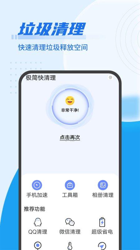 极简快清理app下载,极简快清理,清理app,优化app