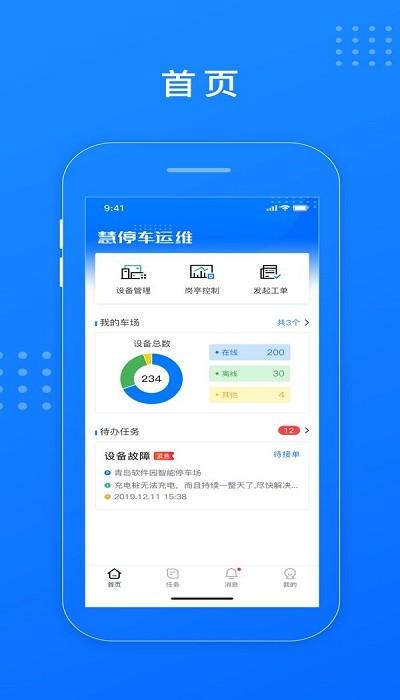 慧停车运维客户端下载,慧停车运维,管理app
