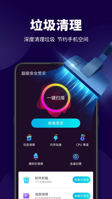 超级安全管家app下载,超级安全管家,安全app,防护app
